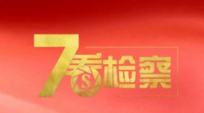  超燃表白！检察版《我宣誓》献礼祖国